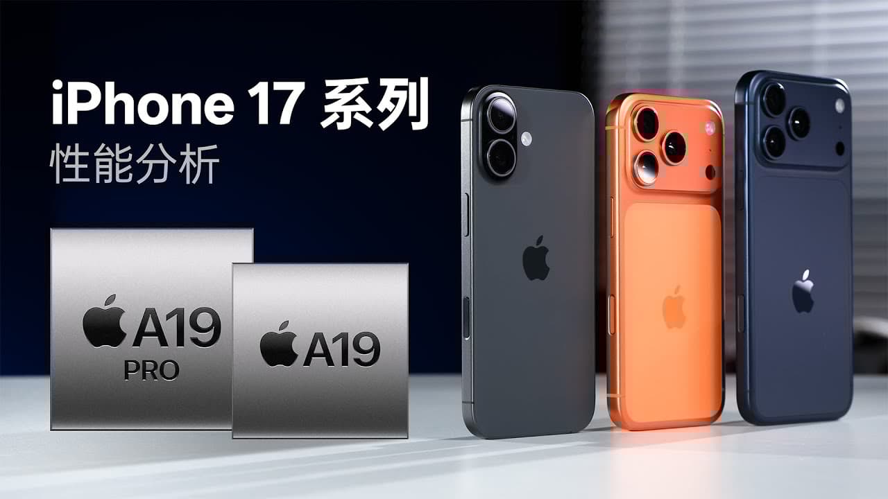 iPhone 17系列性能分析：挤爆牙膏！