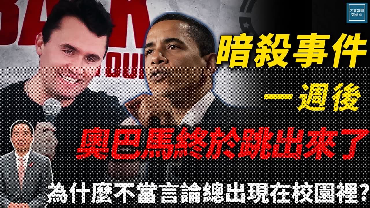 暗殺事件發生一週後奧巴馬終於急眼跳出來了，為什麼不當言論總出現在校園裡？｜天高海闊 20250919｜川普｜Trump｜國際時事｜查理柯克｜Charlie Kirk｜Julia Xu｜茱莉亞・徐｜