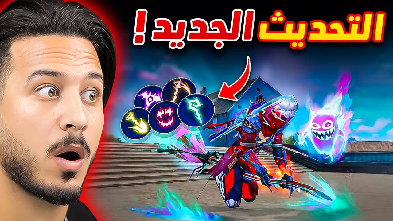 التحديث الجديد رح يعمل مشكلة في فري فاير !!