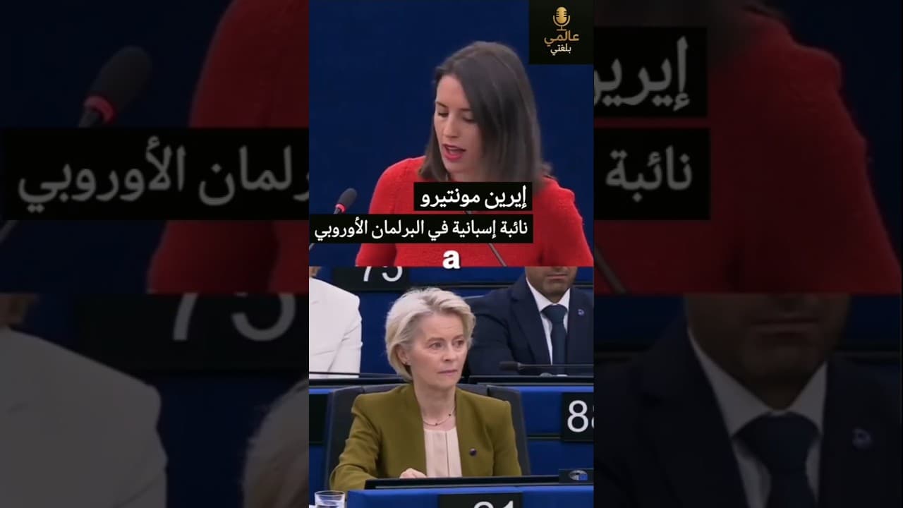 نائبة إسبانية تواجه رئيسة المفوضية الأوروبية بسبب غزة #gaza #eu #irenemontero #palestine