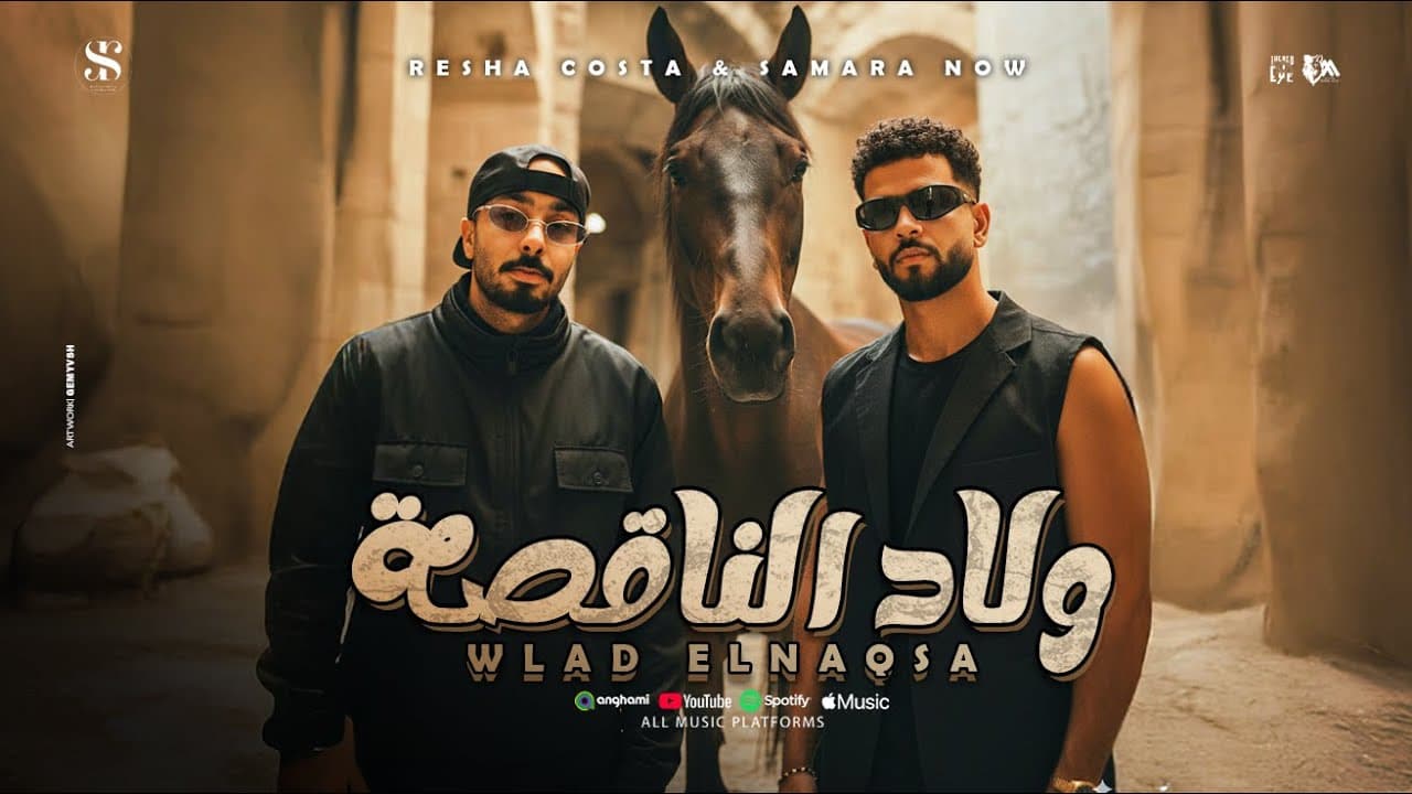 ولاد الناقصه ( العيب لو من معيوب طلع ) ريشا كوستا - سماره ناو - توزيع كيشو  [Music Video] (2025)