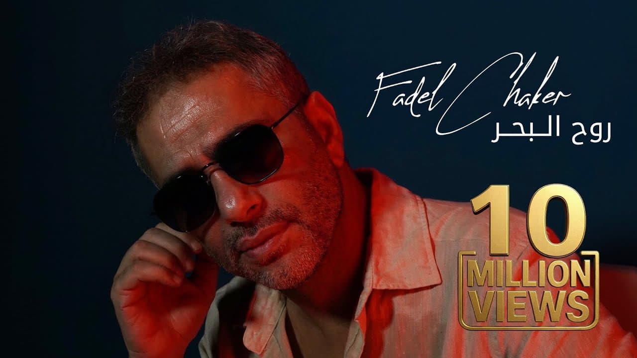 Fadel Chaker - Rouh El Baher  | 2025 | فضل شاكر - روح البحر