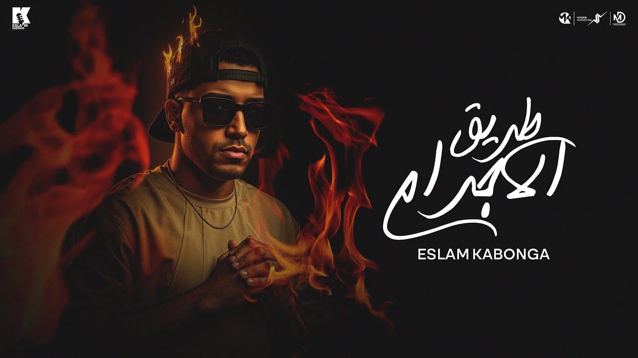 طريق الاجرام - اسلام كابونجا - Eslam Kabonga - Tarek Elagram - Official Music 2025