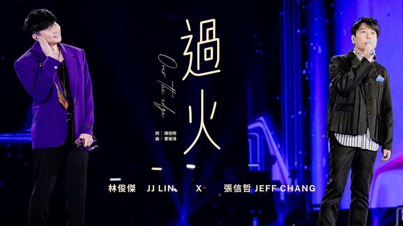林俊傑 JJ Lin /  張信哲Jeff Chang《過火》Over The Edge JJ20 FINAL LAP 北京現場版 Live in Beijing