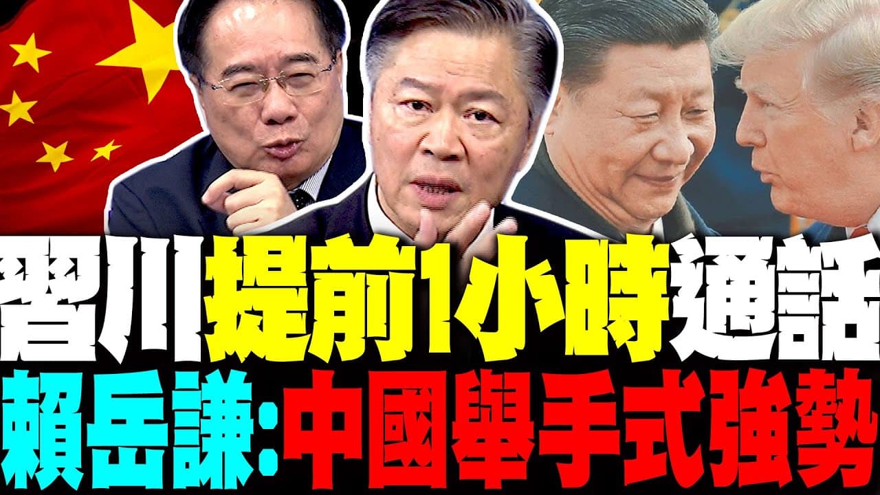 習川通話"提前1小時"藏玄機 賴岳謙:中國舉手式強勢 蔡正元:從大豆到TikTok 都是美國有求於中國