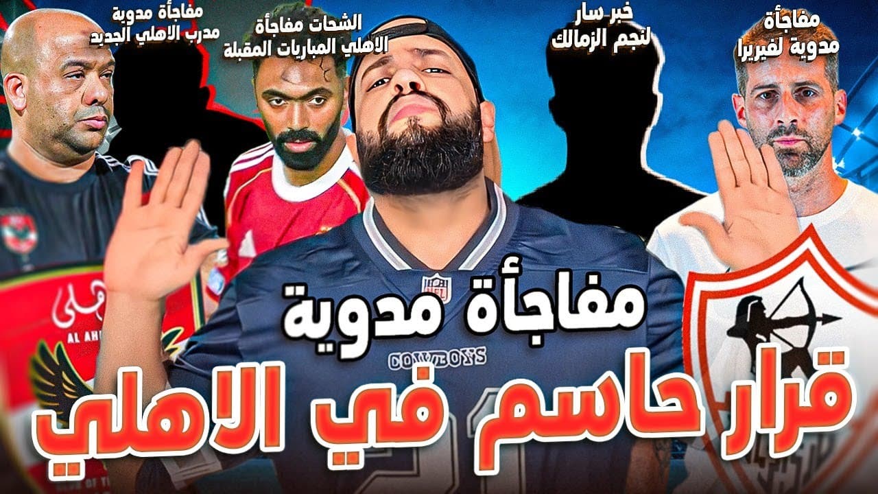 مفاجأة الاهلي المدوية وقرار حاسم|خبر سار لنجم الزمالك|مدرب الاهلي الجديد|مفاجأة فيريرا|الهستيري