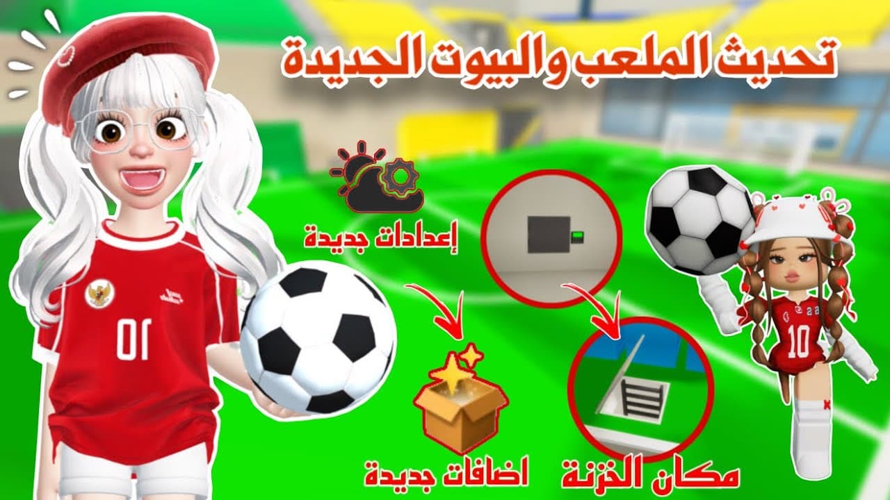 تحديث الملاعب⚽️والبيوت الجديدة🏠في ماب البيوت،تحديث رهيب واضافات رهيبة🤩✨| brookhaven update 