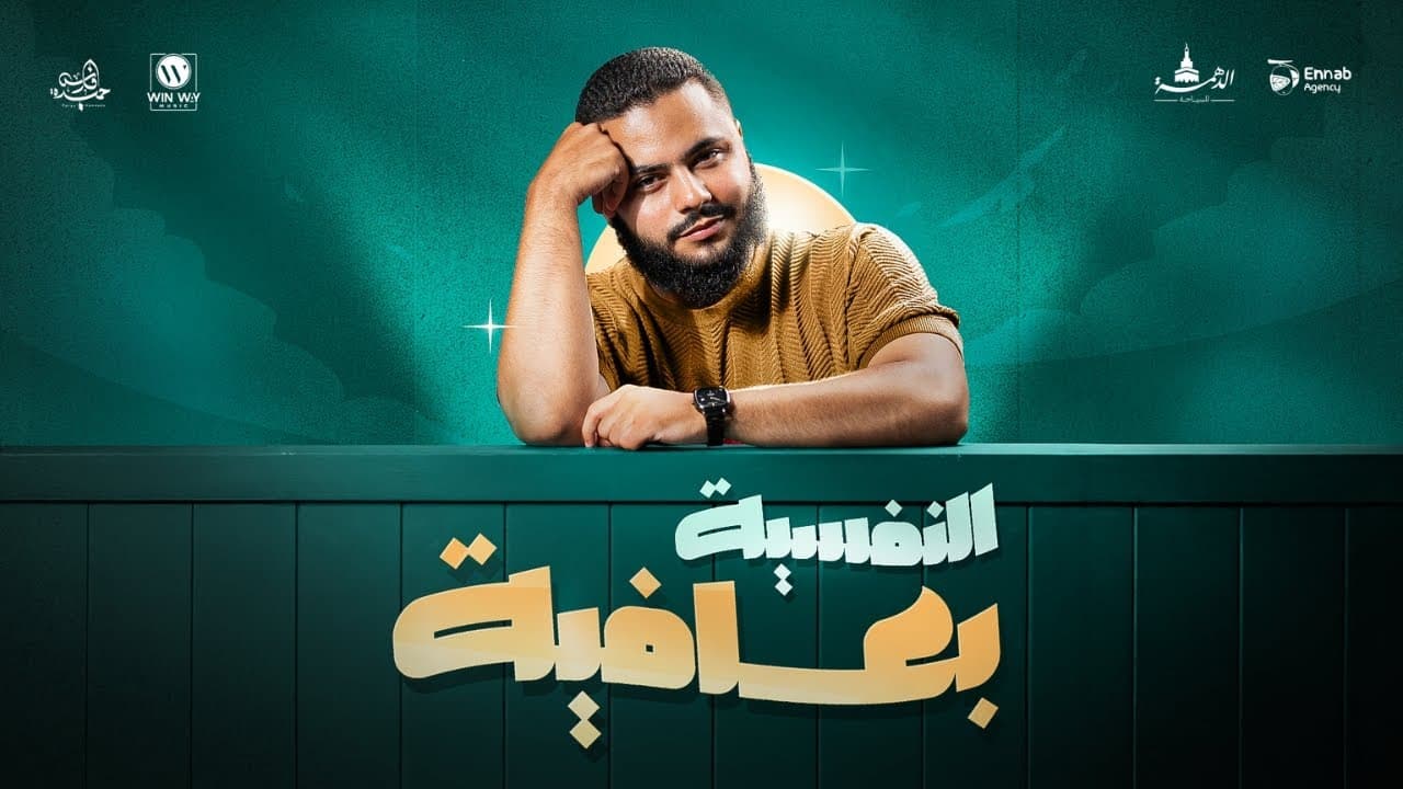 Fares Hemaeda - El Nafsya Beafya | فارس حميدة - النفسية بعافية