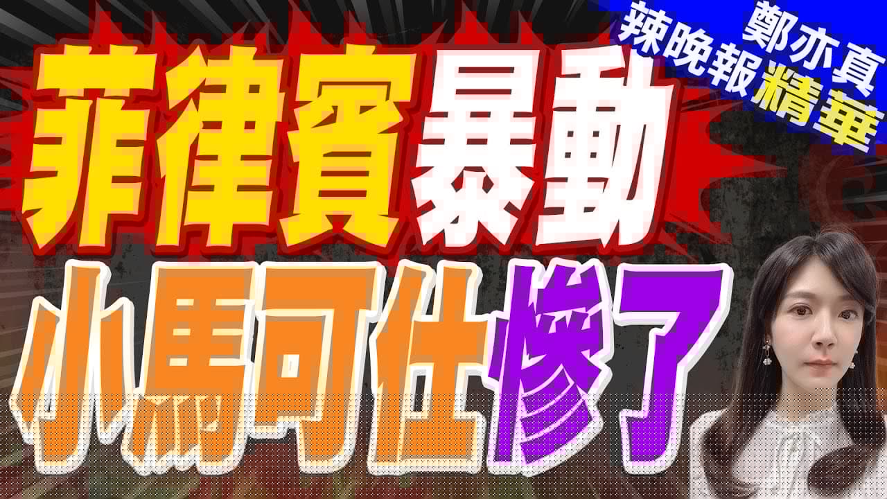菲律賓出動5萬警力 嚴陣以待"萬億比索大遊行" 菲軍已經待命宣布紅色警戒｜菲律賓暴動 小馬可仕慘了｜郭正亮.蔡正元.栗正傑深度剖析【鄭亦真辣晚報】精華版 @中天新聞CtiNews