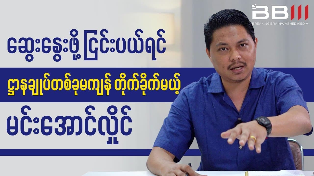 Min Aung Hlaing THREATENS Attack on Headquarters If Refuse to Discuss!