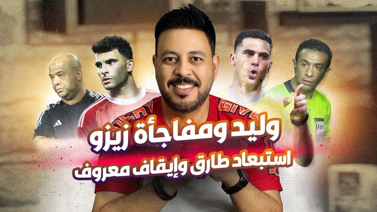 لجان الزمالك تخشي مفاجأة زيزو ورأي لجنة الحكام في محمود وفا وطارق مجدي و معروف وطلب وليد صلاح الدين