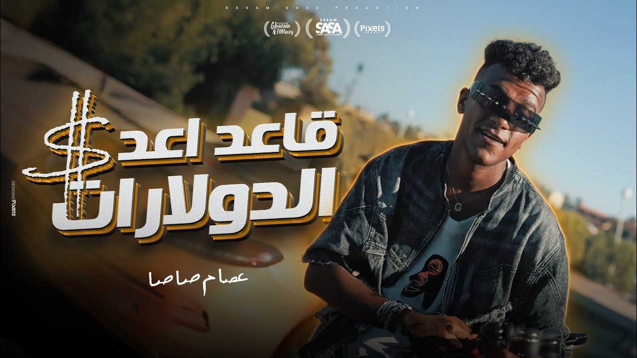 كليب قاعد اعد الدولارات ( طوب الارض اشتكي منك ) عصام صاصا الكروان - توزيع كيمو الديب - الكليب الرسمي