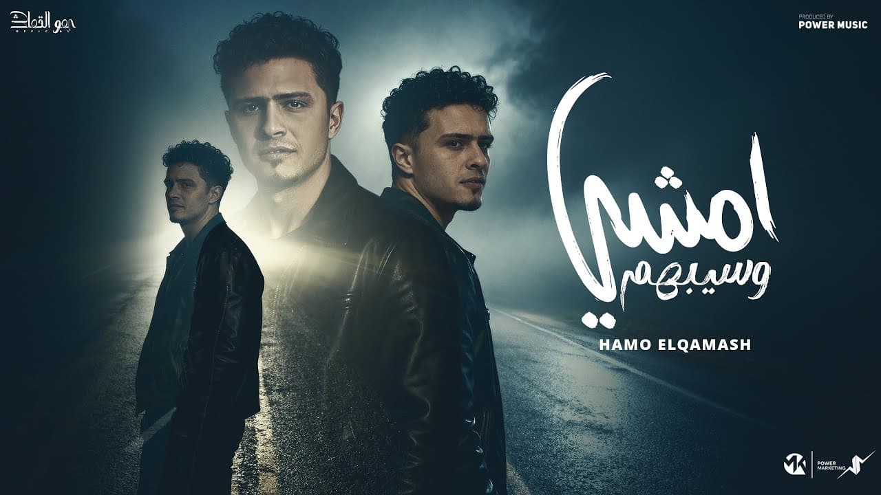 امشي وسيبهم - حمو القماش - Hamo Elqmash - Amshy W Sebhom - Official Music 2025