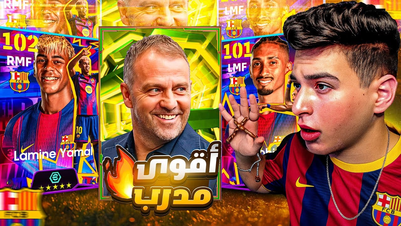 تجربة اقوي مدرب في اللعبة🤯حزمة برشلونة الجديدة مع التطويرات🔥|eFootball 2026