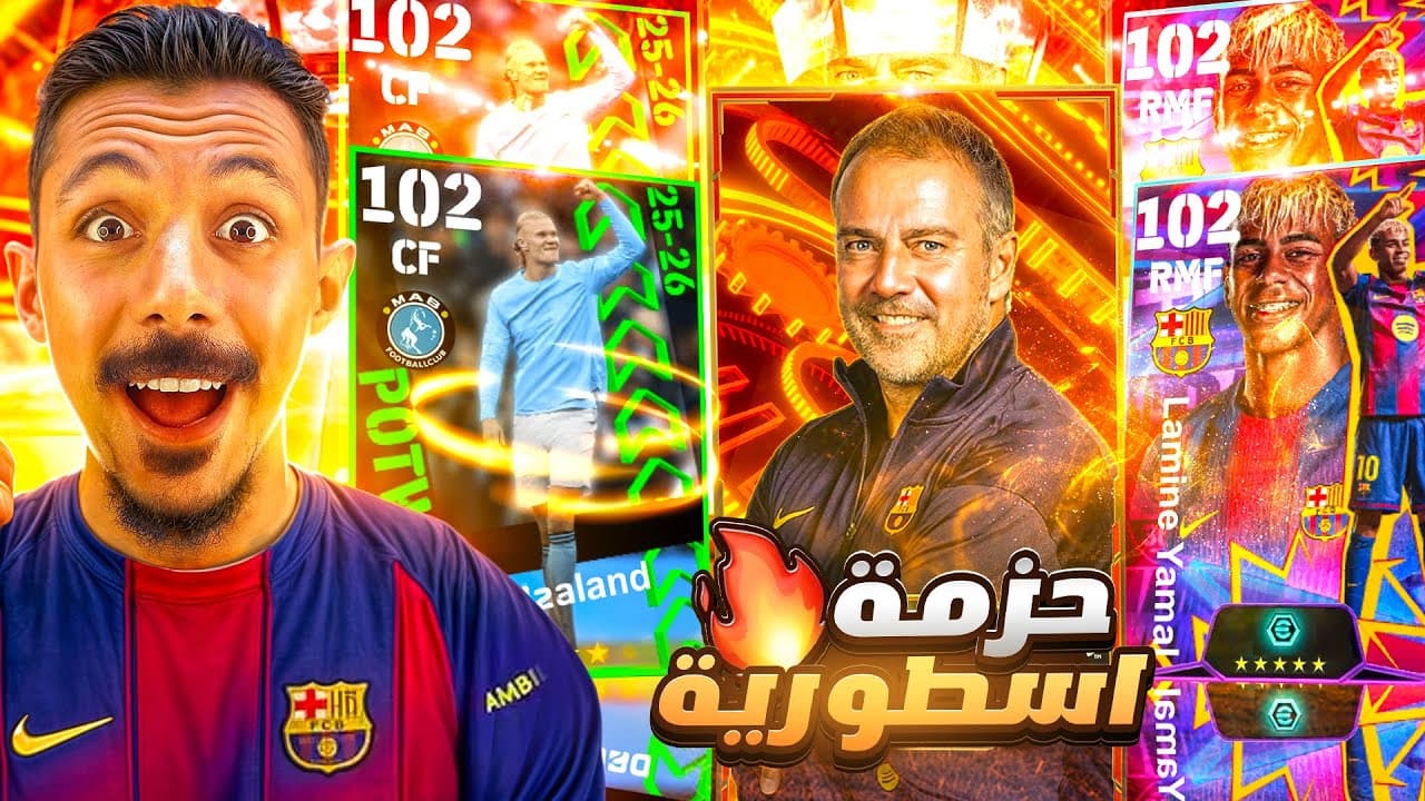 البحث عن أقوي مدرب في تاريخ اللعبة🤯 تفجير بكج نجوم الأسبوع وتجربة حزمة برشلونة الجديدة🔥efootball2026