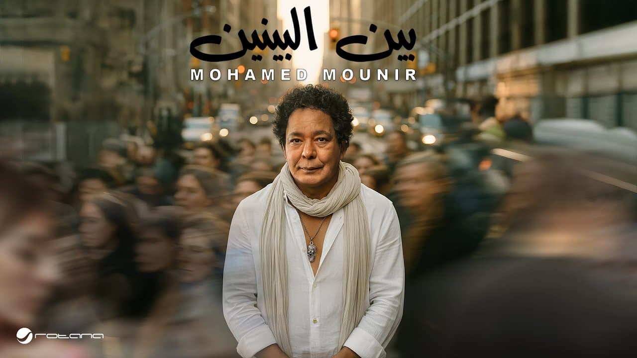 Mohamed Mounir - Ben El Benen | Lyrics Video 2025 | محمد منير - بين البينين