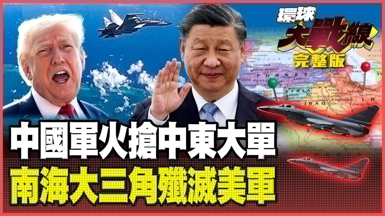 美國「武器不安全」！紅旗9.殲10. 054B搶佔中東市場！解放軍「大三角」鎖死南海 美航母踏進來就炸！【#環球大戰線】20250915-完整版 葉思敏 蔡正元 楊永明 栗正傑