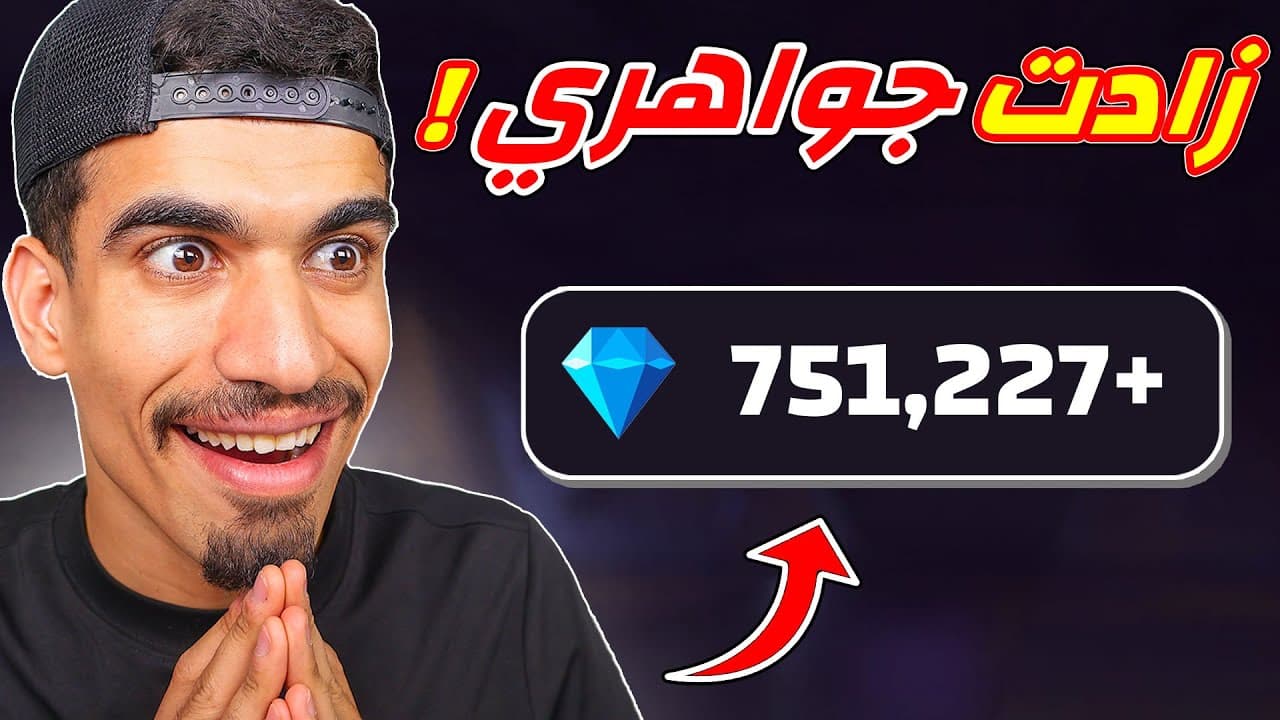 750.000 الف جوهرة 🔥