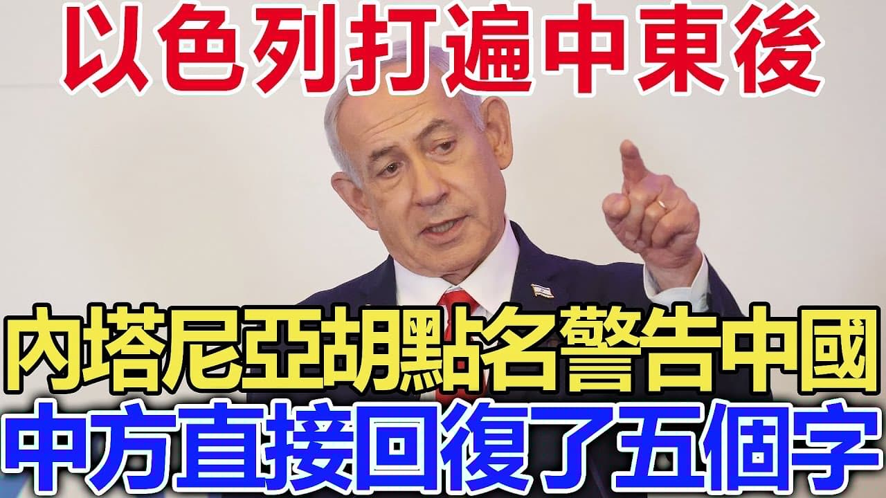 以色列打遍中東後，內塔尼亞胡點名警告中國，中方直接回復了五個字！