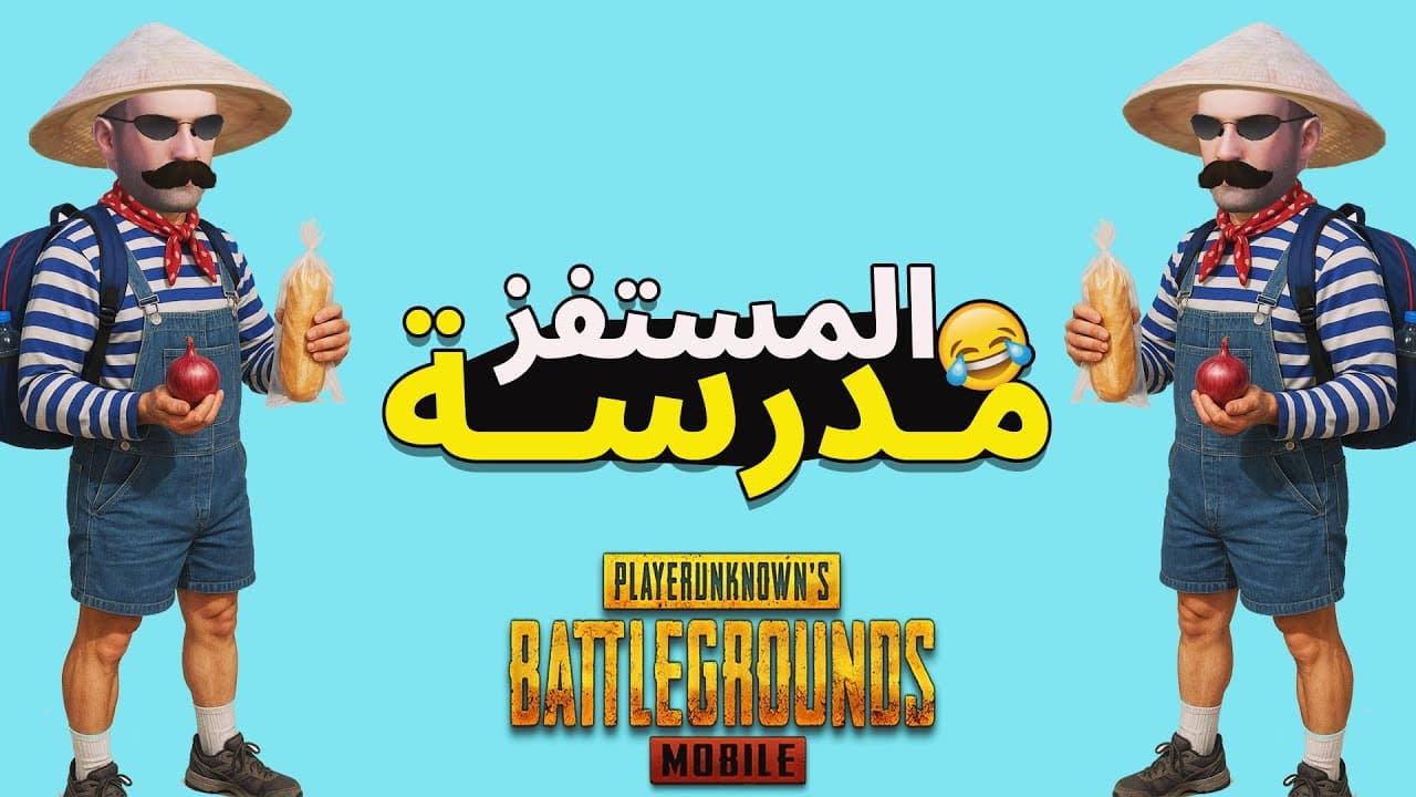 المستفز مدرسة 😂 | ببجى موبايل