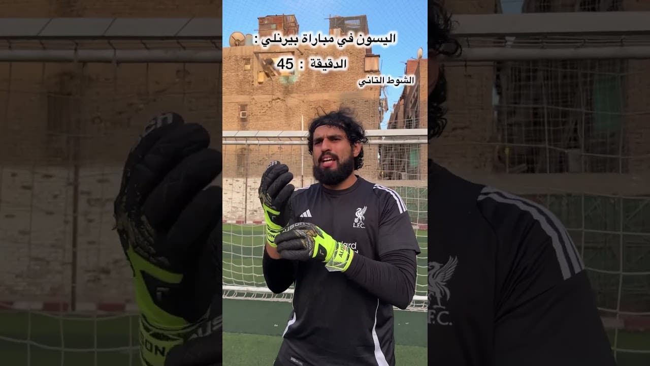 ملخص لمسات اليسون في مباراة ليفربول وبيرنلي هتتصدمو😂😳😳🔥⚽️