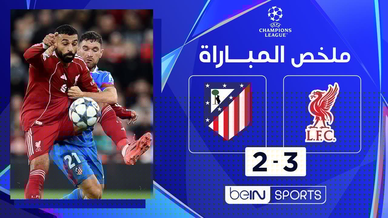 ملخص مباراة ليفربول وأتليتيكو مدريد (3-2) | دوري أبطال أوروبا - الجولة 1
