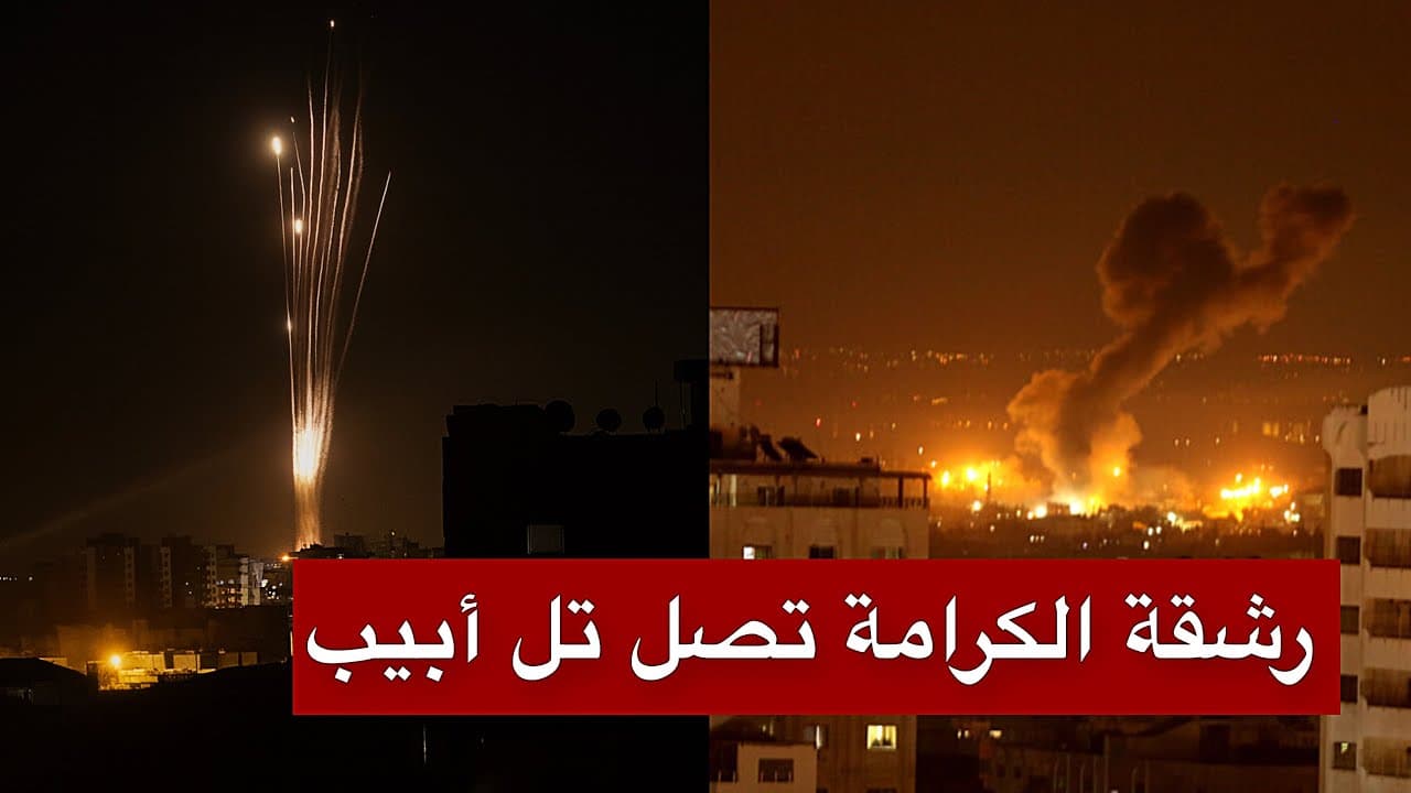 عاجل | المقاومة تطلق رشقة صاروخية كبرى من قلب غزة نحو تل أبيب وأسدود وتحقق إصابات مباشرة