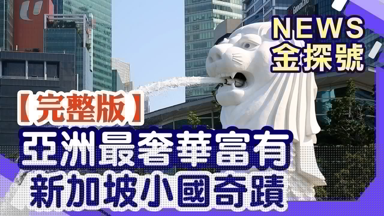 亞洲最奢華富有 新加坡小國奇蹟【News金探號20250914】