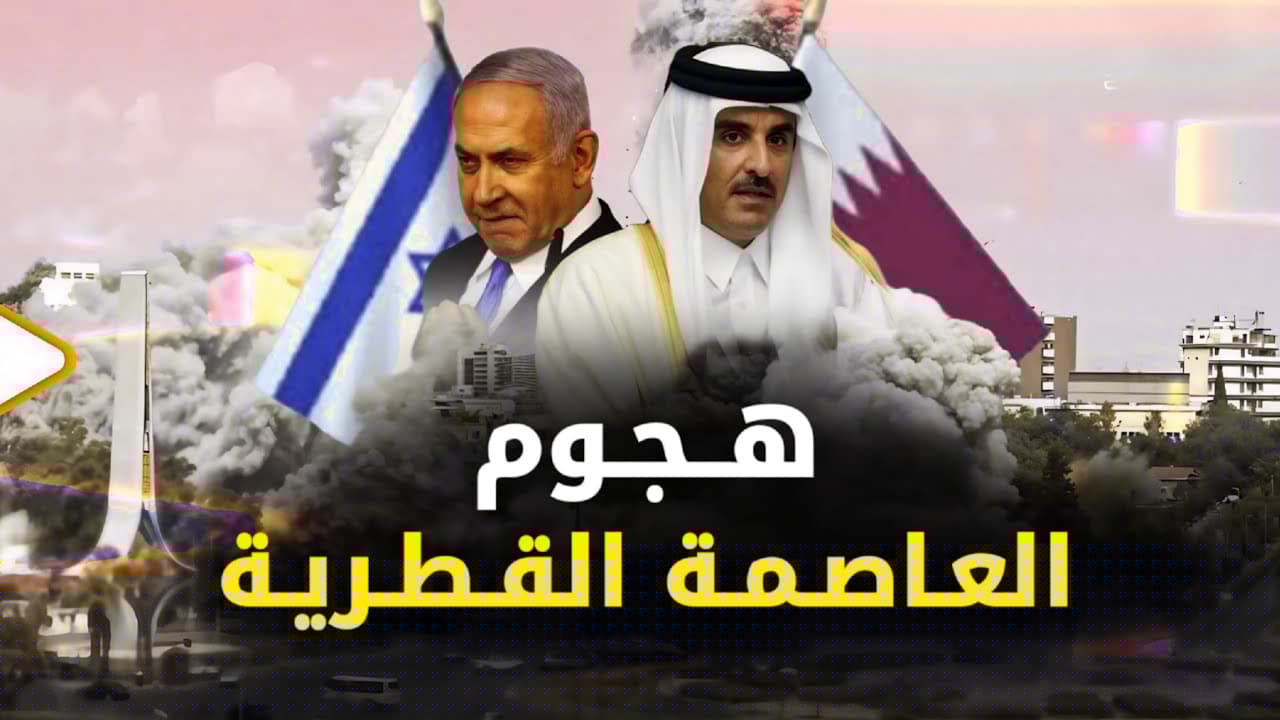 استهداف غير مسبوق للعاصمة القطرية… هل انتهى دور الدوحة كوسيط؟ 