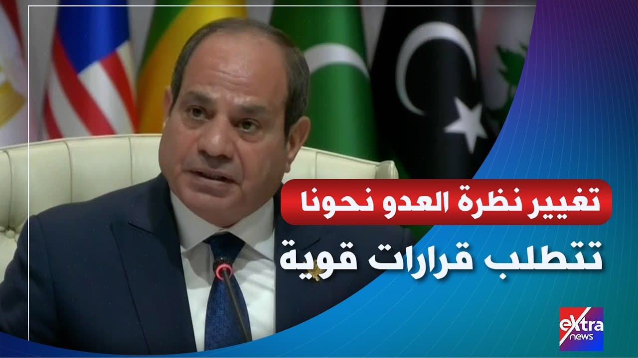 كلمة الرئيس السيسي خلال القمة العربية الإسلامية الاستثنائية لبحث العدوان الإسرائيلي على قطر