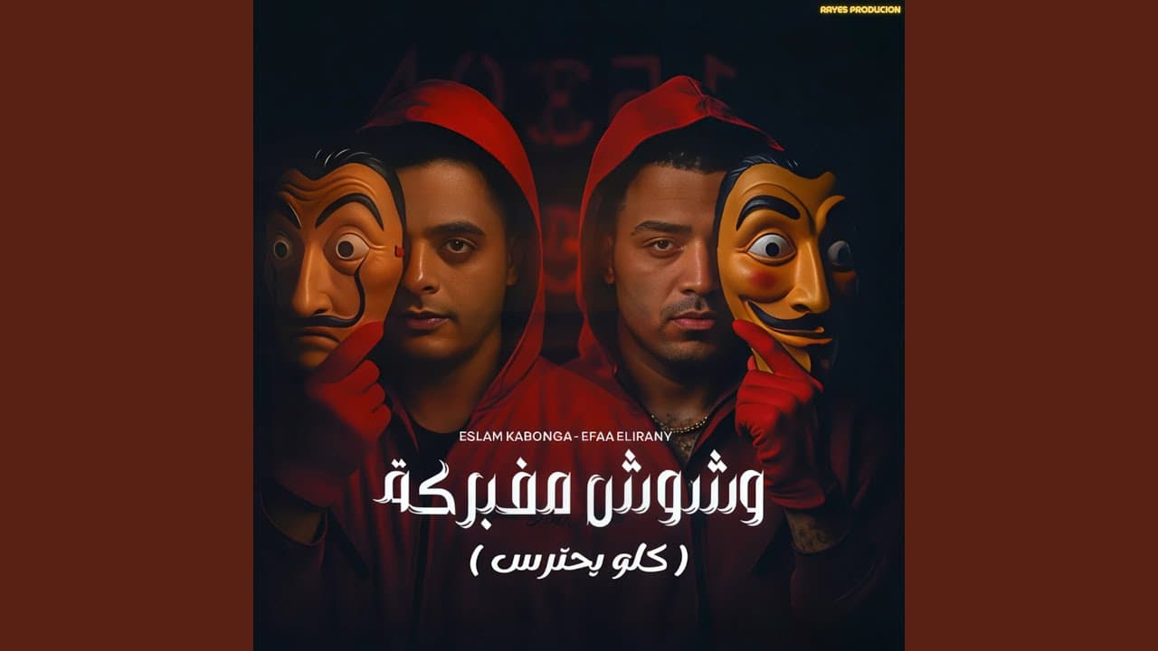 وشوش مفبركه (كلو يحترس) (feat. ايفا الايراني)