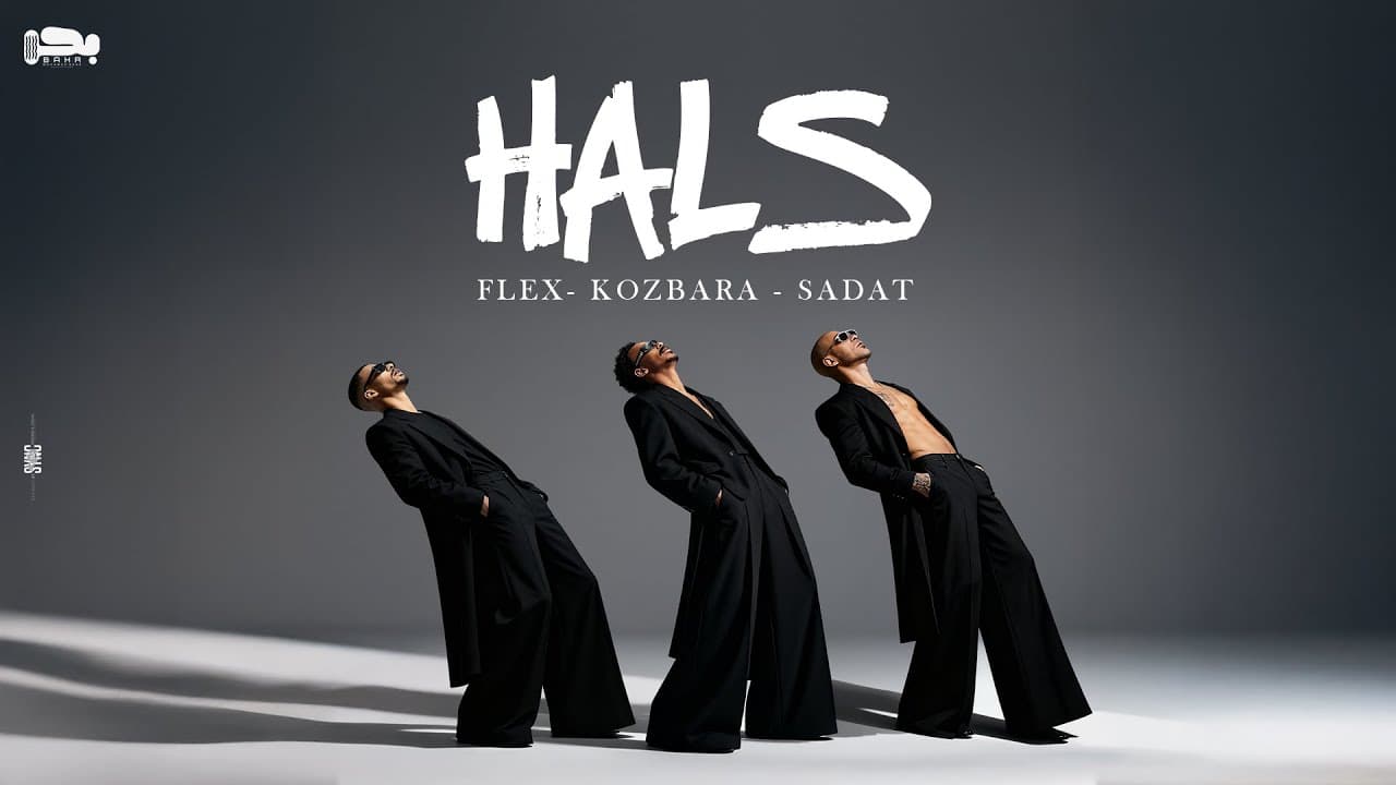 كليب هلس - احمد بحر ( كزبره ) وسادات العالمي وفليكس الفقدان | HALS - Ahmed Bahr F.t Sadat F.t Flex