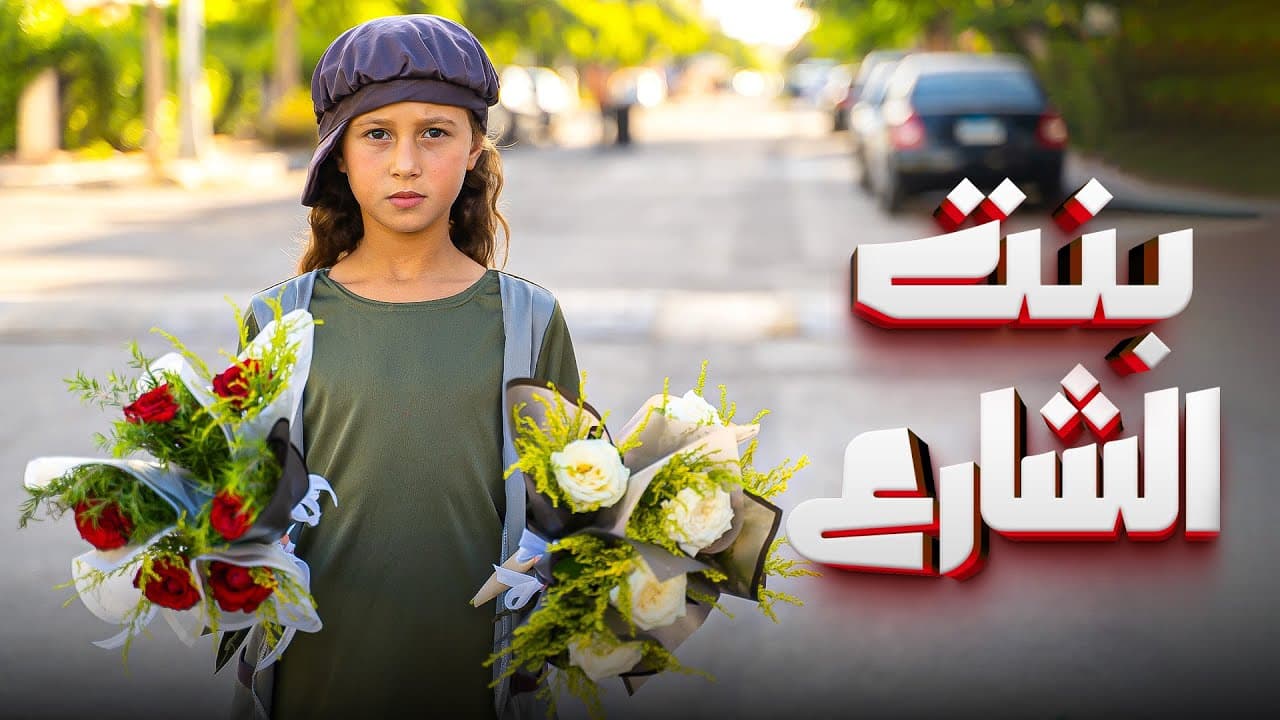 كليب ( خد مني الوردة يا بية ) الاميرة فيروز ـ 2025 song clip