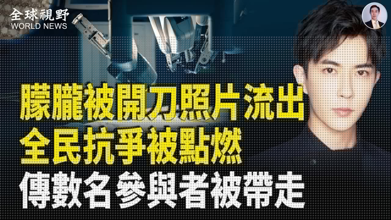 朦朧案越鬧越大！傳8名明星及隱形大佬被帶走；北京警局電話被打爆；北京文旅被70萬民眾發聲淹沒 分析：有人不想讓事情結束？【全球視野】