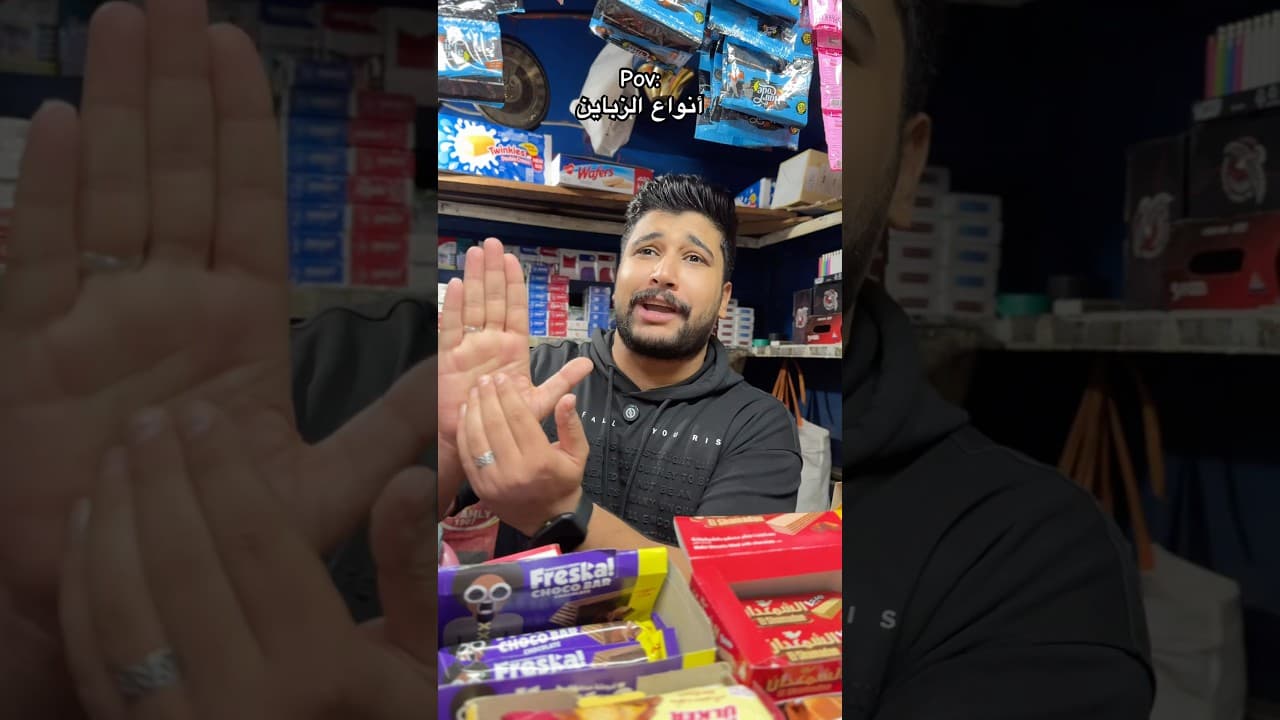 انواع الزباين في الكشك😂