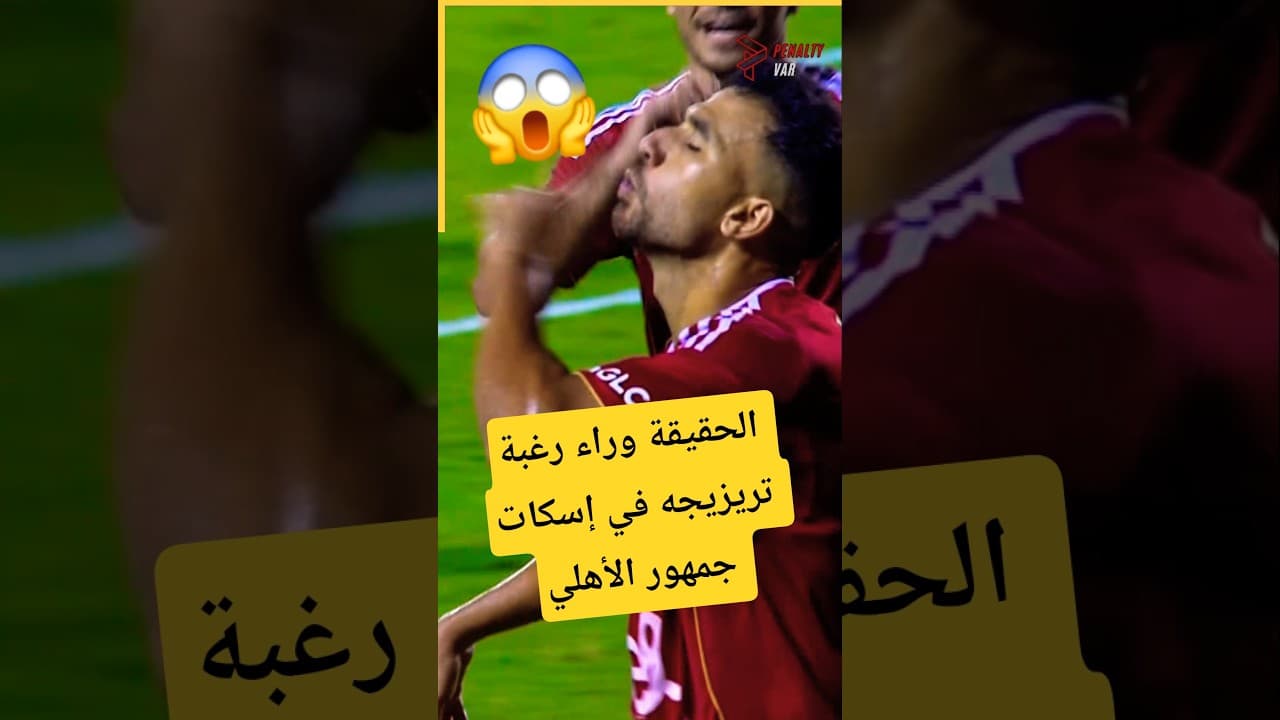 الحقيقة وراء رغبة تريزيجه في إسكات جمهور الأهلي 😱🤯#الاهلي #الأهلي #الأهلي_فوق_الجميع #الاهلى #shorts