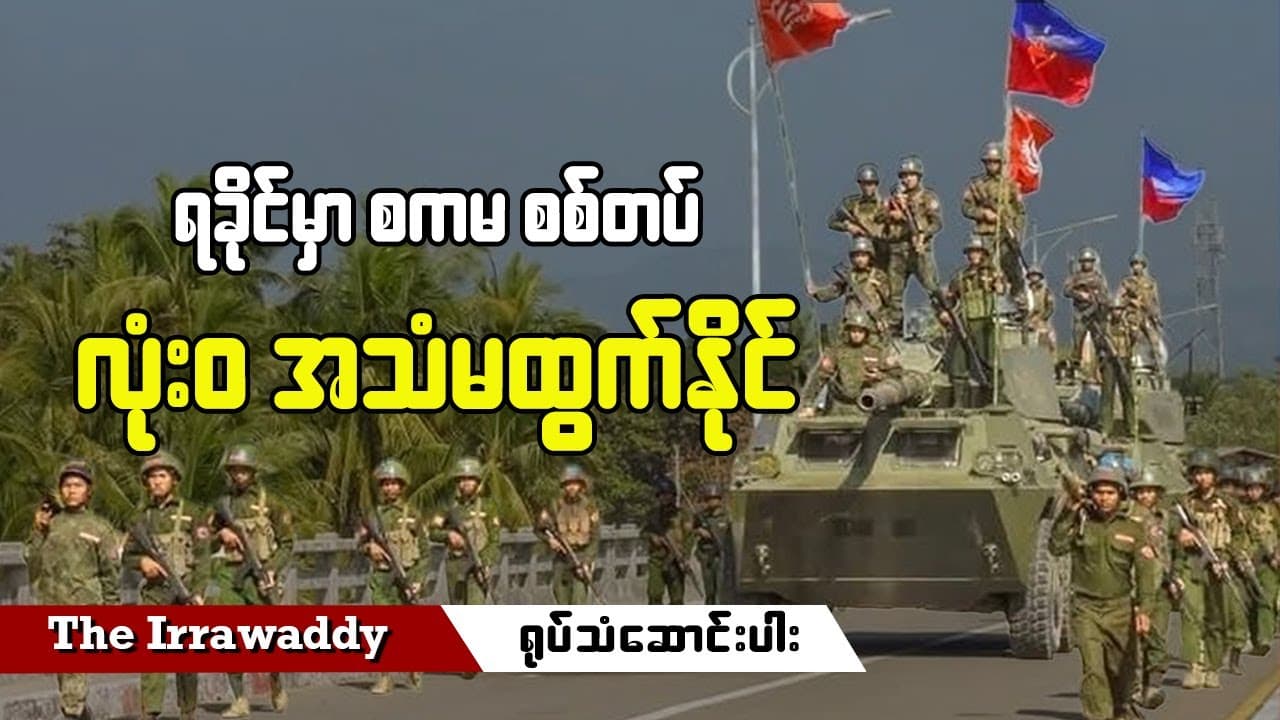 ရခိုင်မှာ စကမ စစ်တပ် လုံးဝအသံမထွက်နိုင် (ရုပ်/သံ)