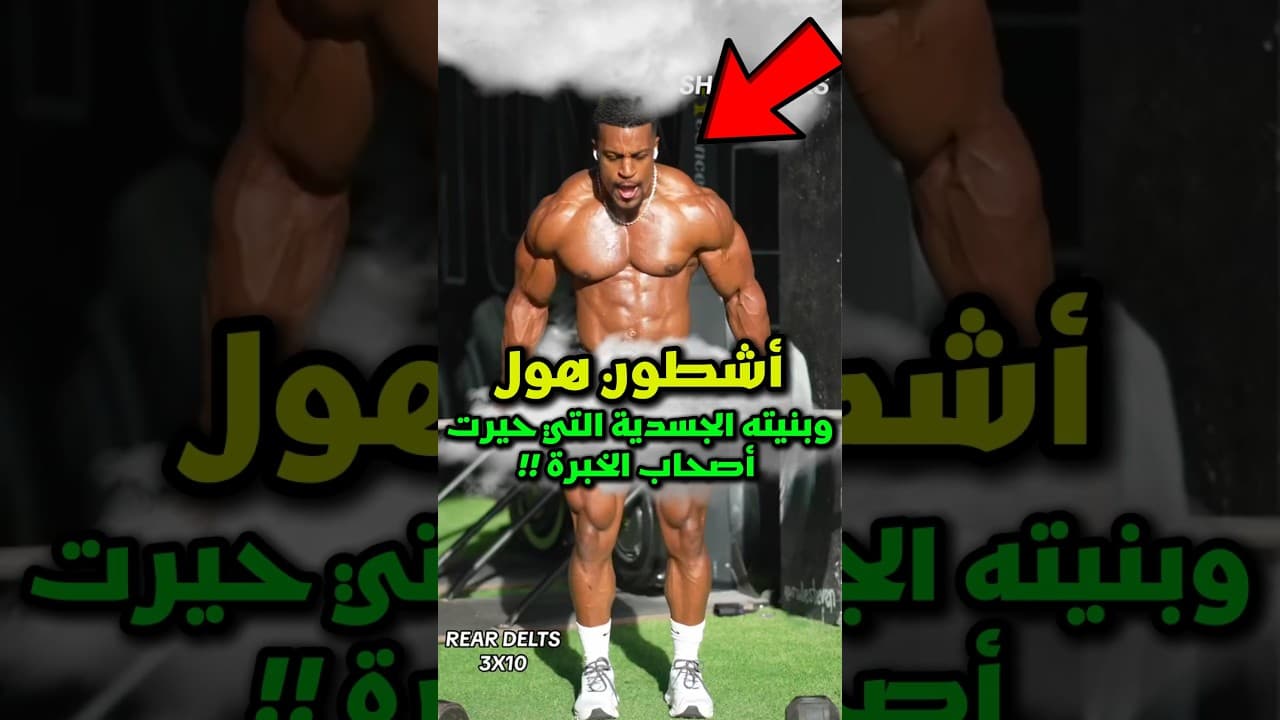 إليك الحقيقة الكاملة حول جسد أشطون هول 😱‼️ #رونالدو