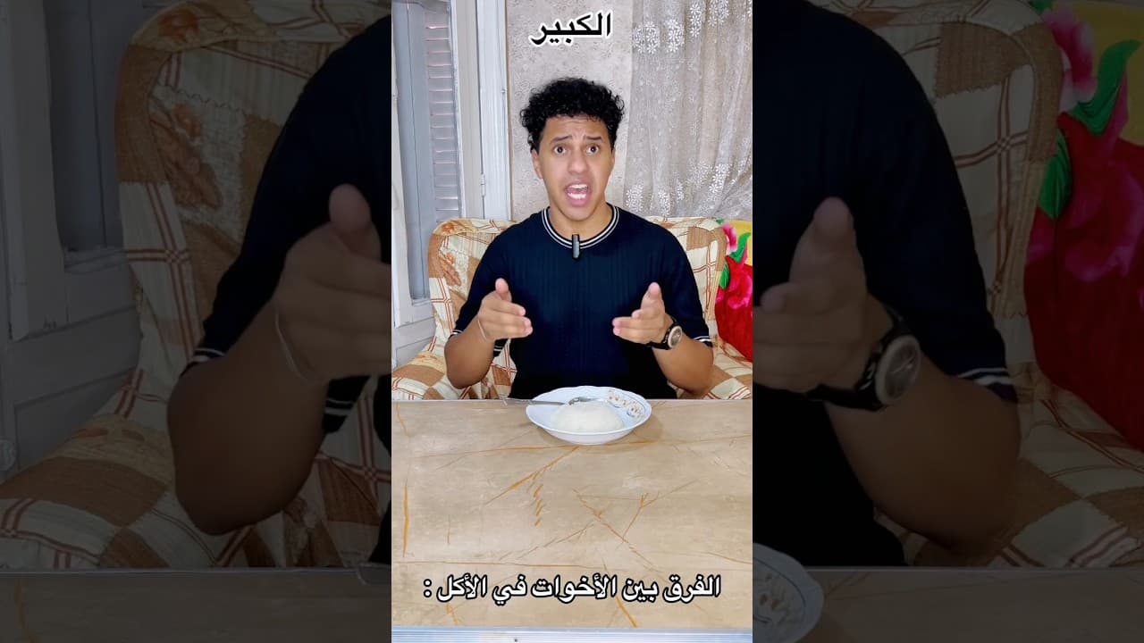 الفرق بين الأخوات في الاكل😂😂|الكيري_مذيع التيك توك