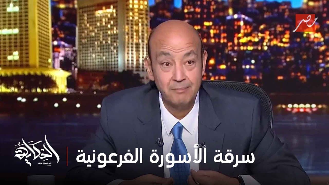 تفاصيل مفاجئة في سرقة الأسورة الفرعونية من المتحف المصري .. يسري البدري مدير تحرير المصري اليوم يكشف