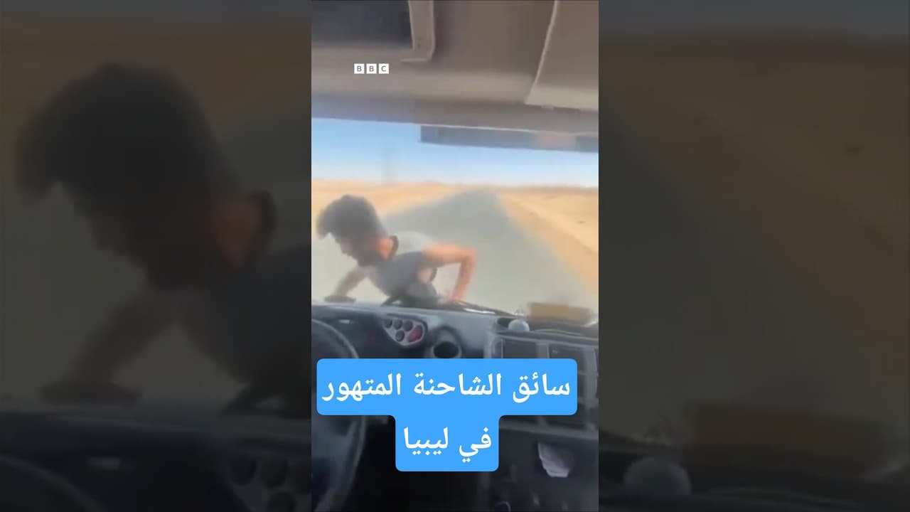فيديو سائق الشاحنة المتهور في ليبيا يثير غضبا