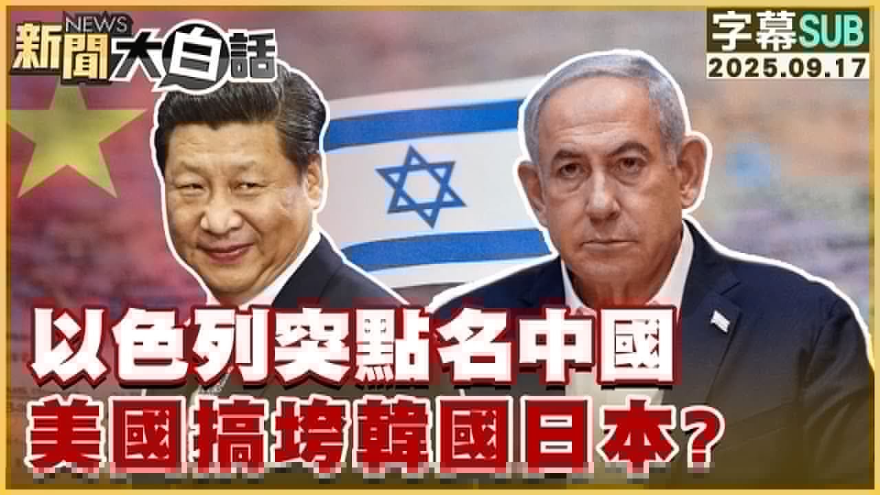 【SUB】以色列突點名中國 美國搞垮韓國日本？【#新聞大白話】20250917 #字幕版  #以色列 #中國 #美國 #韓國 #日本