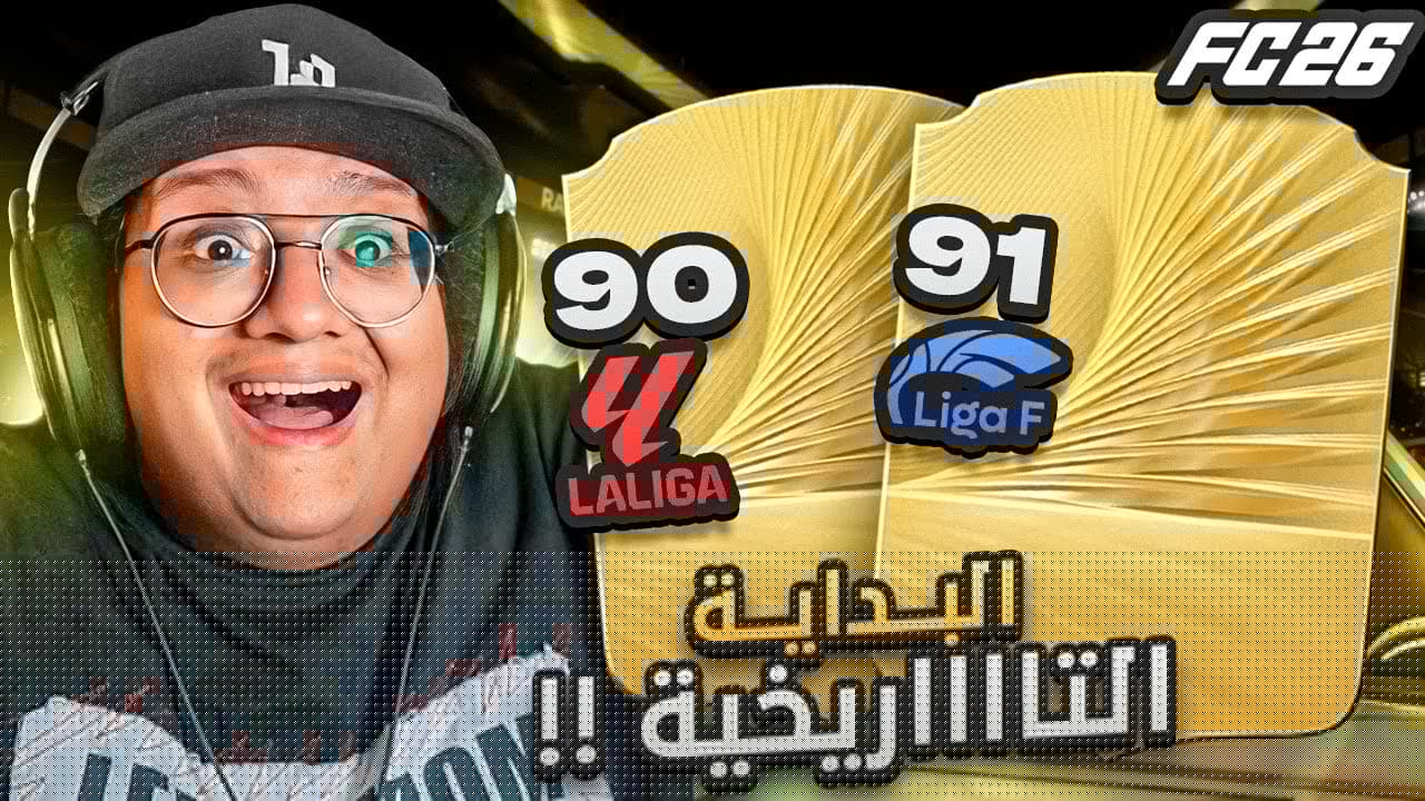 البداية والحظ التااااريخي وأول تجربة للعبة! 😍🔥 - كابوس أوروبا #1 / FC26