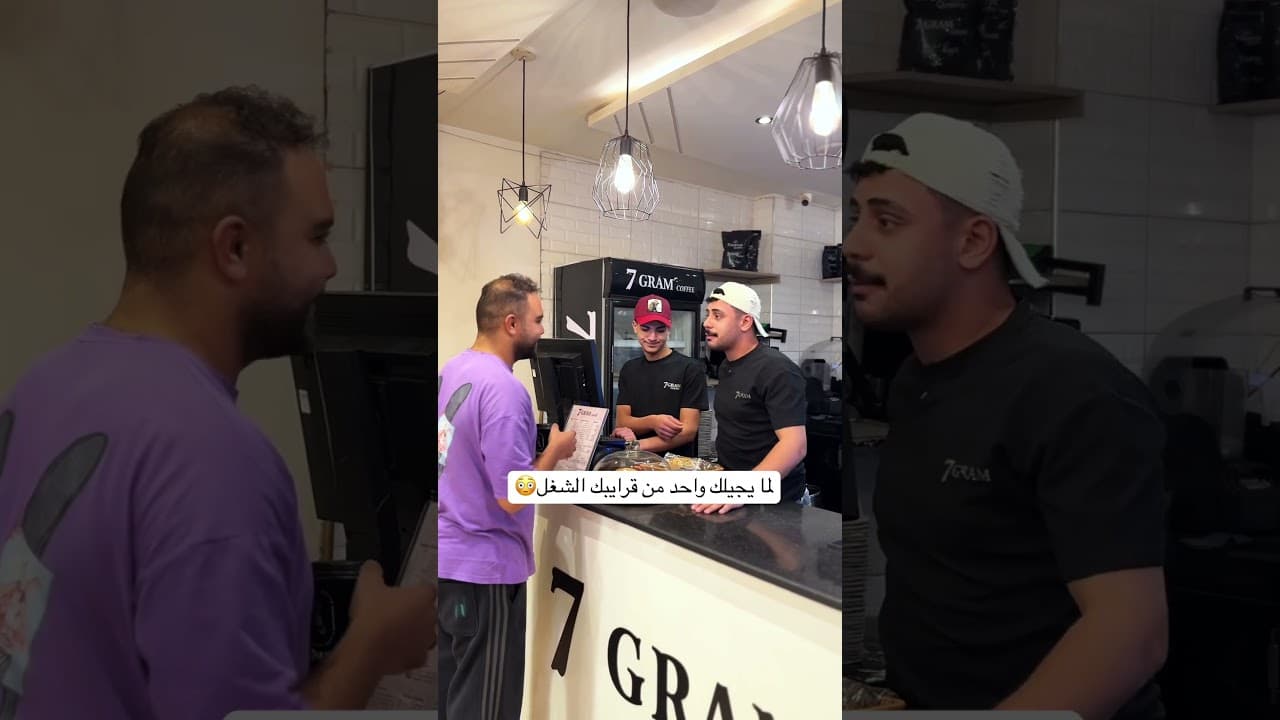 لما يجيلك واحد من قرايبك الشغل 😳