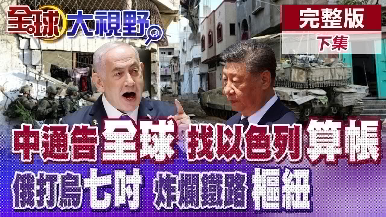 納坦雅胡"反咬"中國.卡達聯手散播不實資訊 中國駐以色列使館怒回擊 以軍軍官出席"香山論壇"遭圍攻嗆爆 俄軍2個月炸爛烏克蘭鐵路樞紐【全球大視野】完整版下集 @全球大視野Global_Vision