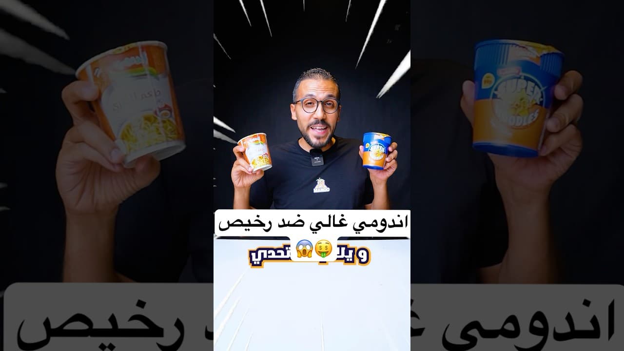 اندومي مصري ضد مستورد 🍝🤑فرق سعر خرافي😱#اندومي #نودلز #تحدي #منتجات #تجربة #shorts