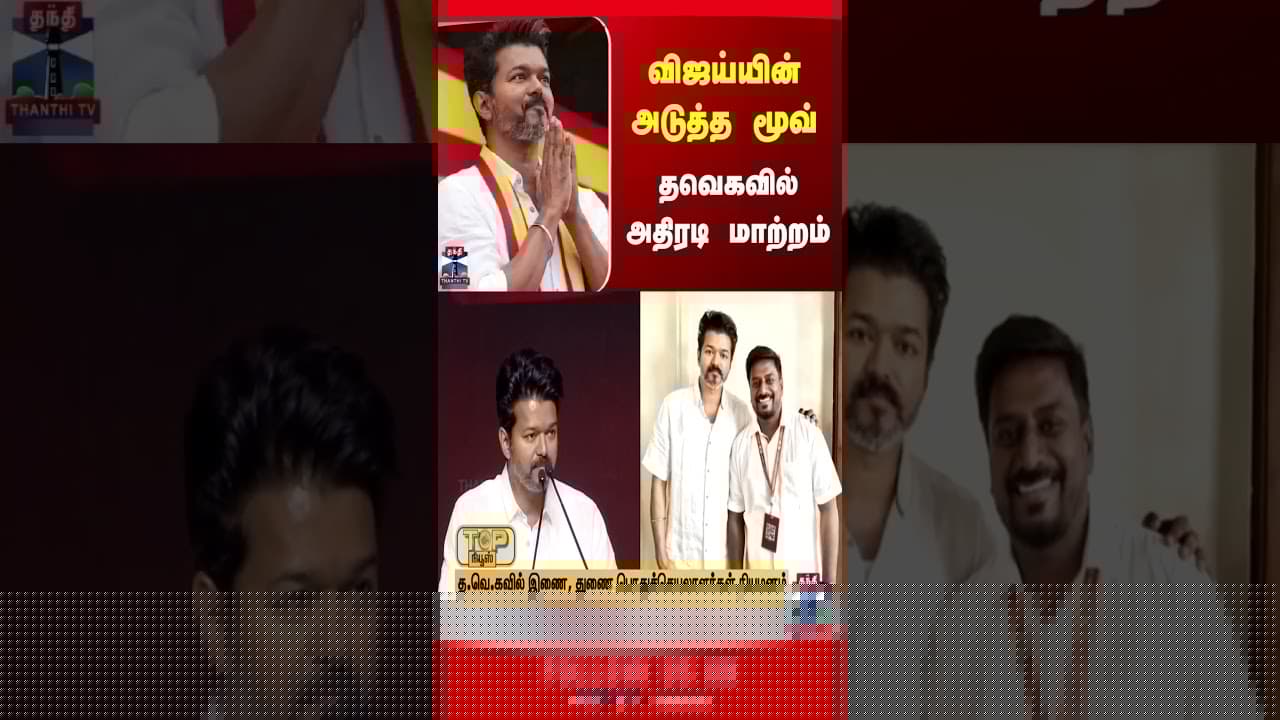 tvkvijay || ctrnirmalkumar || rajmohan || TVK  || tnpolitics || thanthitv